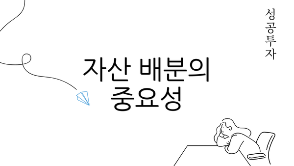 자산 배분의 중요성