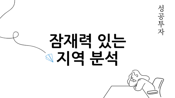 잠재력 있는 지역 분석