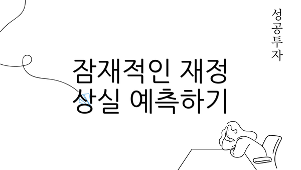 잠재적인 재정 상실 예측하기