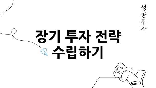 장기 투자 전략 수립하기