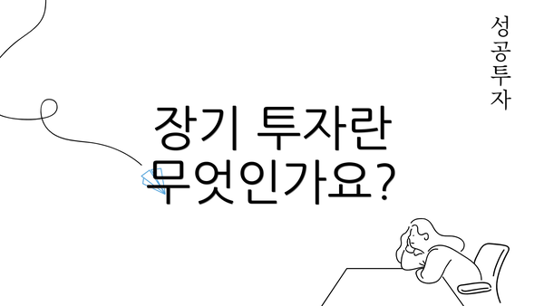 장기 투자란 무엇인가요?