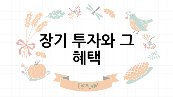 장기 투자와 그 혜택