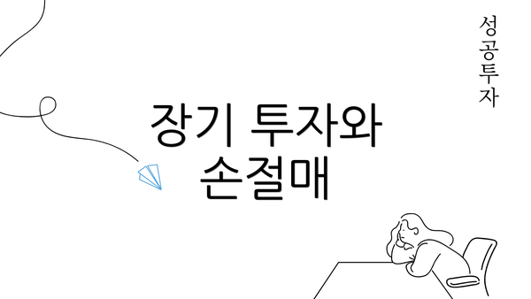 장기 투자와 손절매