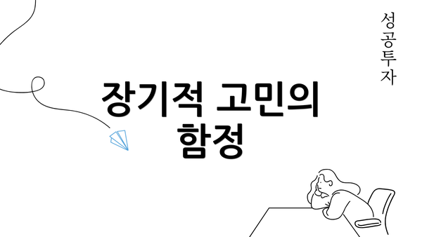 장기적 고민의 함정