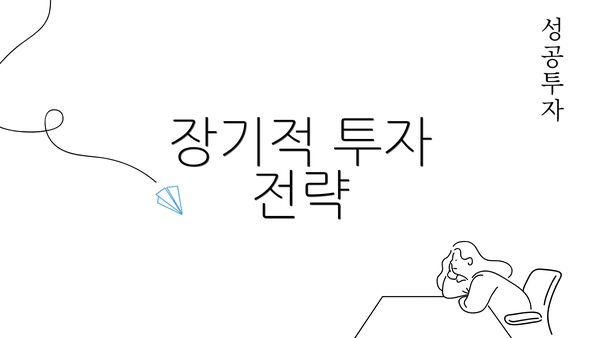 장기적 투자 전략