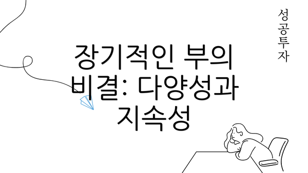 장기적인 부의 비결: 다양성과 지속성