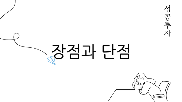 장점과 단점