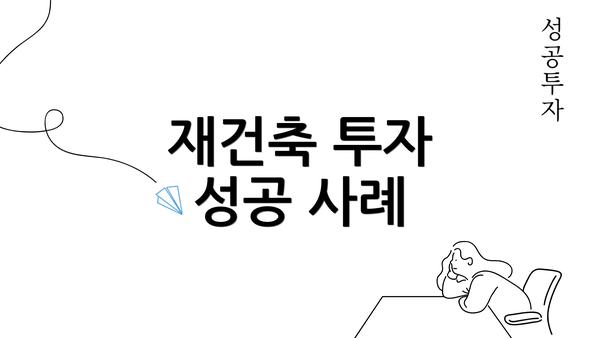 재건축 투자 성공 사례