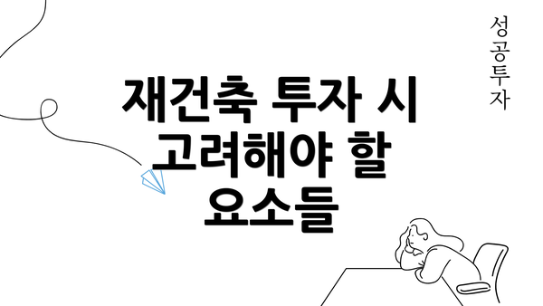 재건축 투자 시 고려해야 할 요소들