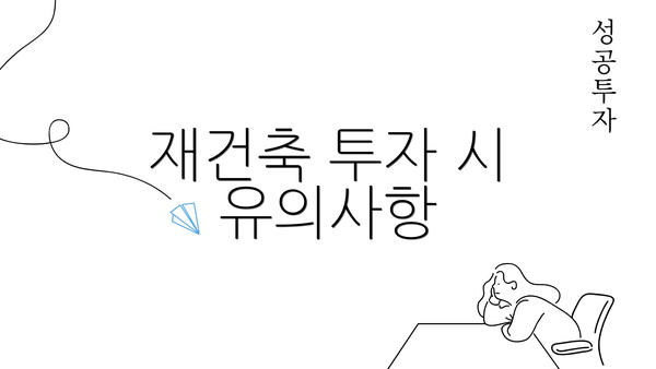 재건축 투자 시 유의사항