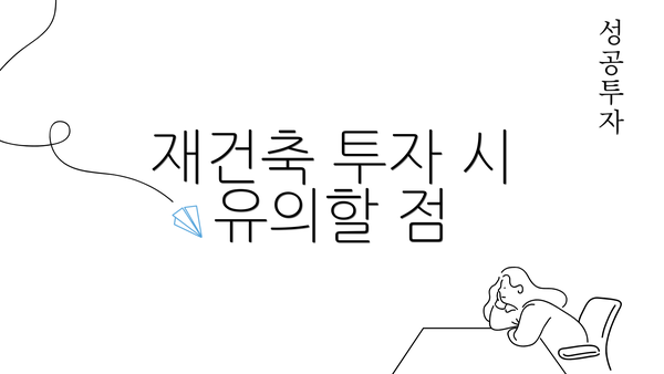 재건축 투자 시 유의할 점