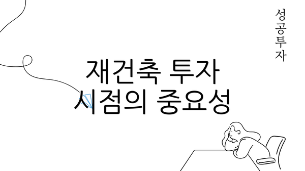 재건축 투자 시점의 중요성