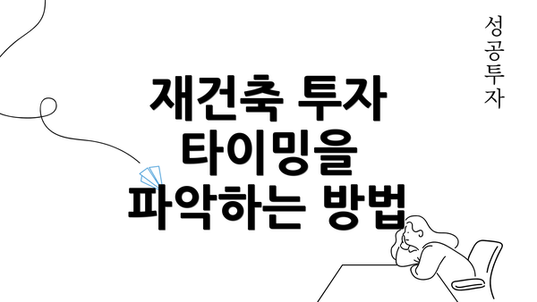 재건축 투자 타이밍을 파악하는 방법