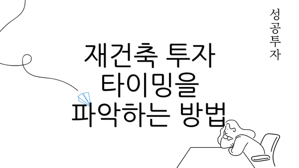 재건축 투자 타이밍을 파악하는 방법