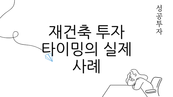 재건축 투자 타이밍의 실제 사례