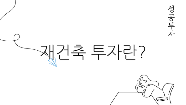 재건축 투자란?