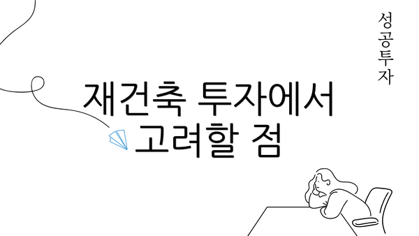 재건축 투자에서 고려할 점