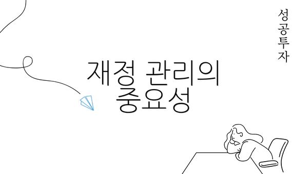 재정 관리의 중요성