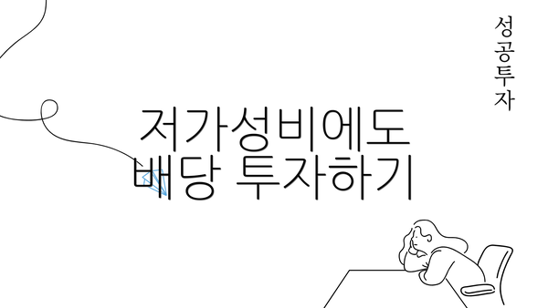 저가성비에도 배당 투자하기