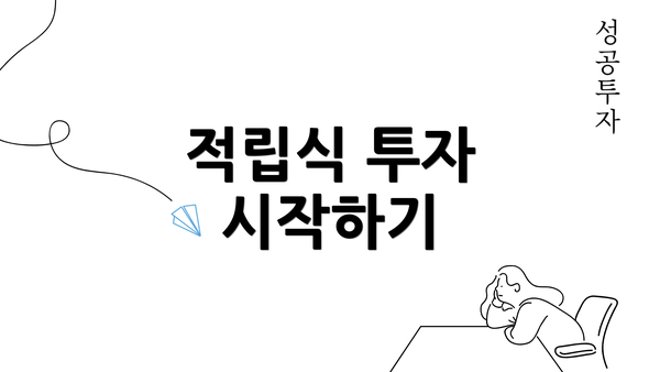 적립식 투자 시작하기