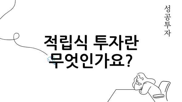 적립식 투자란 무엇인가요?