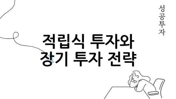 적립식 투자와 장기 투자 전략