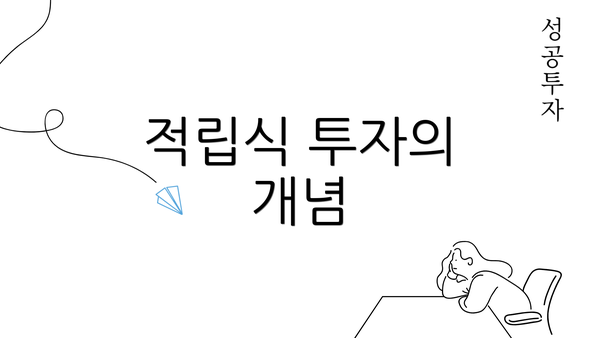 적립식 투자의 개념