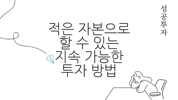 적은 자본으로 할 수 있는 지속 가능한 투자 방법