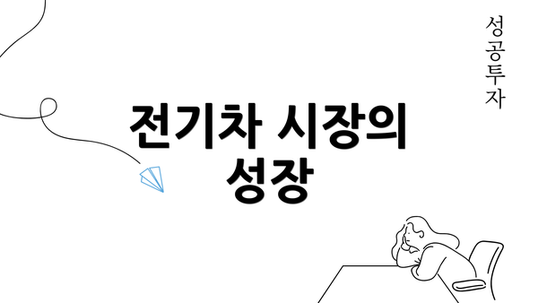 전기차 시장의 성장