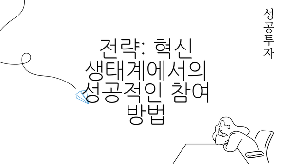 전략: 혁신 생태계에서의 성공적인 참여 방법