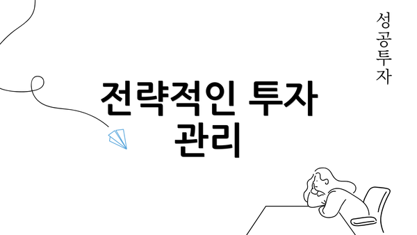 전략적인 투자 관리