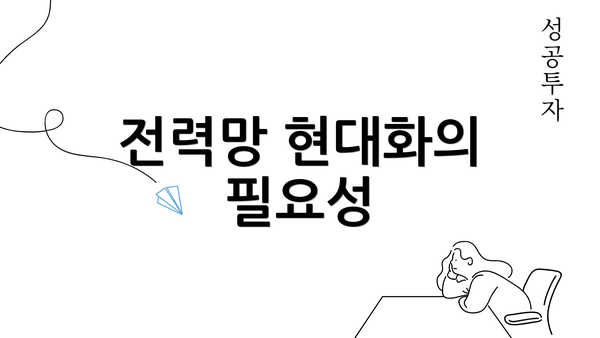 전력망 현대화의 필요성