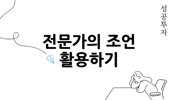 전문가의 조언 활용하기