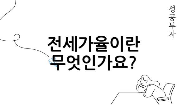 전세가율이란 무엇인가요?