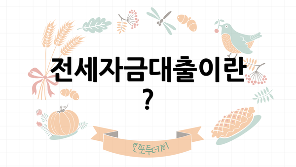 전세자금대출이란?