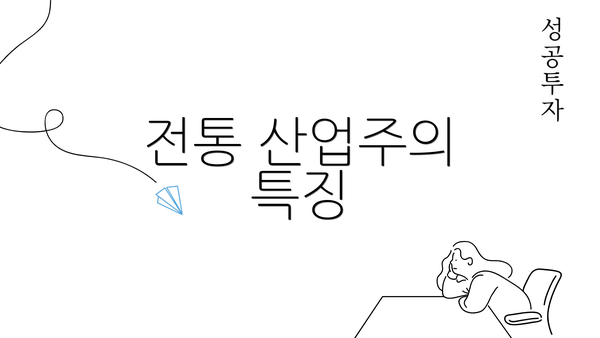 전통 산업주의 특징