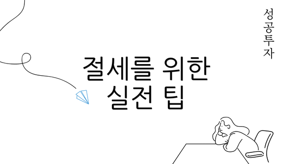 절세를 위한 실전 팁