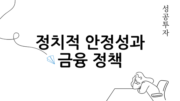 정치적 안정성과 금융 정책