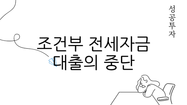 조건부 전세자금 대출의 중단