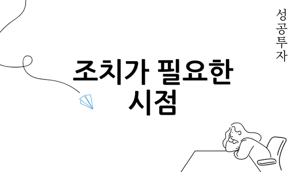 조치가 필요한 시점