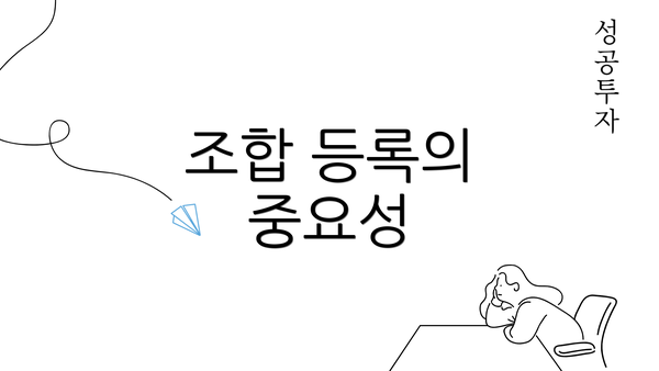 조합 등록의 중요성