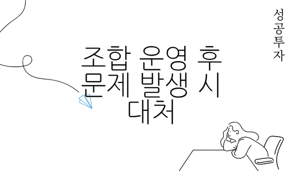 조합 운영 후 문제 발생 시 대처