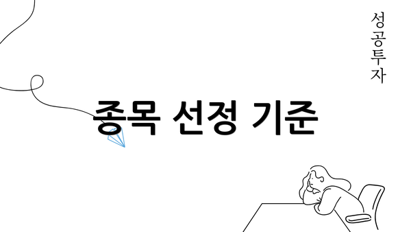 종목 선정 기준