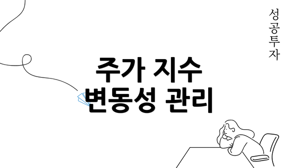 주가 지수 변동성 관리