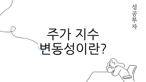 주가 지수 변동성이란?