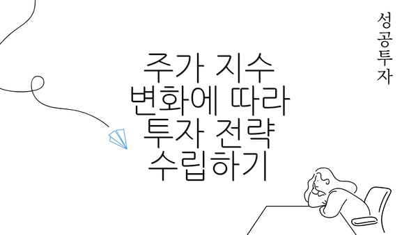 주가 지수 변화에 따라 투자 전략 수립하기