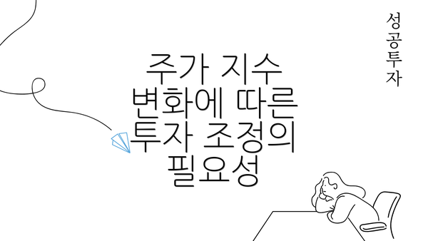 주가 지수 변화에 따른 투자 조정의 필요성