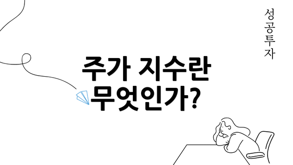 주가 지수란 무엇인가?