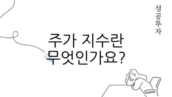 주가 지수란 무엇인가요?