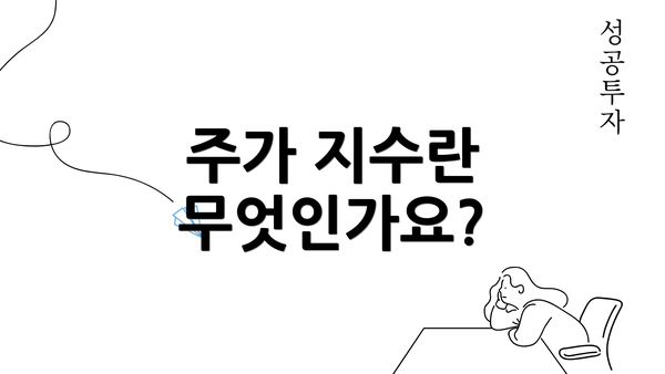 주가 지수란 무엇인가요?